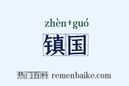 镇国是什么意思的图片